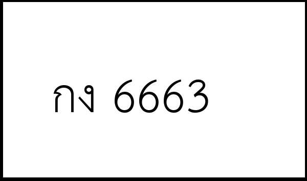 กง 6663